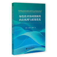 绿色技术协同创新的内在机理与政策优化