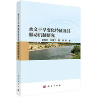 水文干旱变化特征及其驱动机制研究9787030840127赵雪花科学出版社