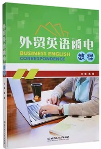 外贸英语函电教程