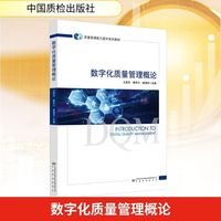 数字化质量管理概论
