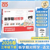 【荣恒】2026春新学期对照学三年级下册语文人教版小学生课本预习复习资料课堂知识同步练习册作业本