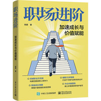 职场进阶：加速成长与价值赋能