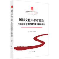 国际文化大都市建设:打造自信自强的城市文化样本研究