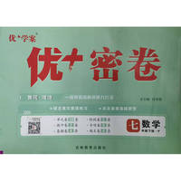 25下初中优+密卷七年级 数学（P人教）