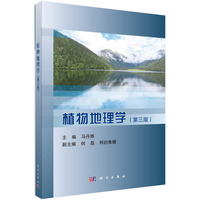 植物地理学（第三版）9787030837608马丹炜科学出版社