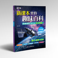 新课本里的趣味百科 六年级下（全彩注音）