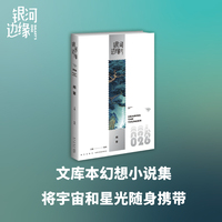 闻雷 银河边缘026 10篇脑洞大开的科幻短篇故事 世界顶级科幻人共同打造的幻想文库 当当自营