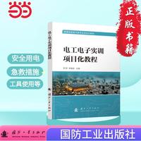 电工电子实训项目化教程 国防工业出版社 当当图书