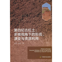 第四纪古红土：多维视角下的形成、演变与资源利用
