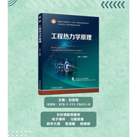 工程热力学原理  刘昌明  新形态教材 新工科 配套丰富