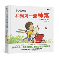 小小的幸福系列（全两册）（《和妈妈一起种菜》《和爷爷一起散步》在慢时光里，陪孩子发现大自然里的小幸福）