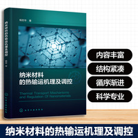 纳米材料的热输运机理及调控