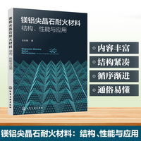 镁铝尖晶石耐火材料：结构、性能与应用