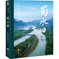 “人文巴蜀·大美天府”文旅丛书——蜀水卷