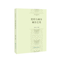 契约与闽东诚信之光（闽东之光系列丛书）