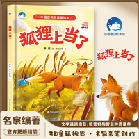 狐狸上当了（精装）中国名家获奖儿童绘本3-6岁幼儿园绘本阅读老师推荐4-5-8岁幼儿经典童话故事书小中大班宝宝书籍硬皮图画书