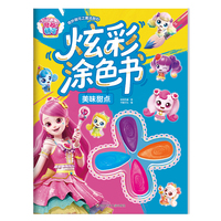 奇妙萌可之魔法甜心炫彩涂色书：美味甜点