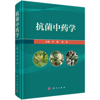 抗菌中药学