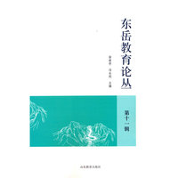 东岳教育论丛  第十一辑  徐继存、冯永刚主编