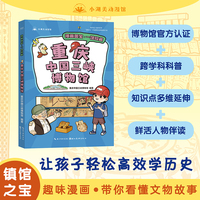 漫画国宝·一馆珍藏 重庆中国三峡博物馆 漫画故事介绍博物馆精美文物 少儿童书7-9-12岁小学生课外读物
