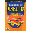上海新教材同步测控优化训练：七年级语文