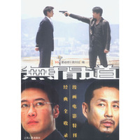 无间道经典全收录