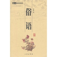 俗语 中华国学百部