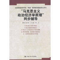 马克思主义政治经济学原理同步辅导/全国普通高等学校两课 配套学生用书