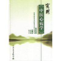 实用中医心病学 精