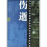 伤逝(附光盘)/电影伴读中国文学文库