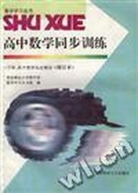 高中数学同步训练--下册,高中数学综合测试
