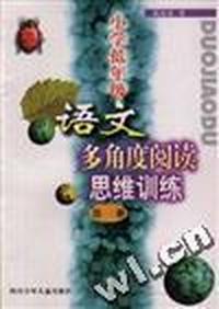 小学低年级语文--多角度阅读思维训练(第一册)