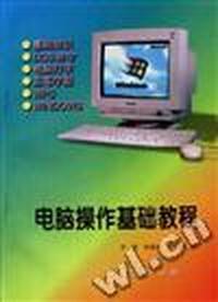 电脑操作基础教程