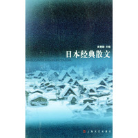 日本经典散文