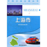 上海市(中国分省公路丛书)