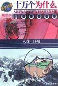 十万个为什么.人体·环境:新世纪版:精读本