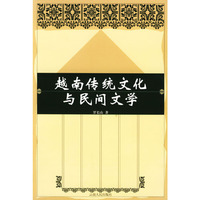 越南传统文化与民间文学