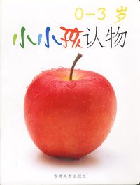 小小孩认物 0-3岁