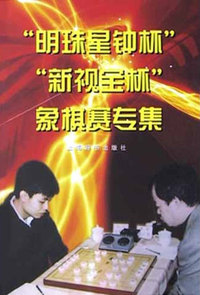“明珠星钟杯”、“新视宝杯”象棋赛专集