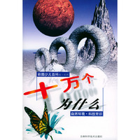 彩图少儿百科(第一系列)--十万个为什么(全四册)(含盘)