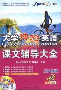 星火英语大学体验英语综合教程课文辅导大全(4)