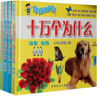 伴你成长：十万个为什么（ 彩色注音图文版 全四册）