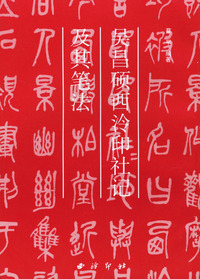 吴昌硕《西泠印社记》及其笔法