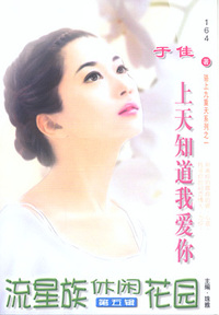 流星族休闲花园164:上天知道我爱你