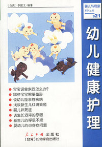 幼儿健康护理