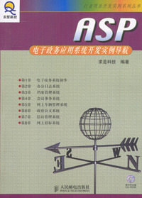 ASP 电子政务应用系统开发实例导航（附光盘）