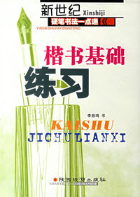 新世纪硬笔书法入门一点通：楷书基础练习