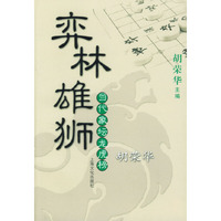 弈林雄狮：胡荣华