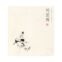 刘国辉--人物画名家小品