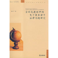 全球化进程中的电子商务若干法律问题研究(百年山西大学法学文丛)(Research on Several Legal Issues of Electronic Commerce During the Process of Globalization)